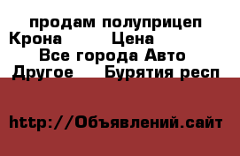 продам полуприцеп Крона 1997 › Цена ­ 300 000 - Все города Авто » Другое   . Бурятия респ.